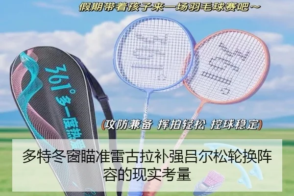 多特冬窗瞄准雷古拉补强吕尔松轮换阵容的现实考量