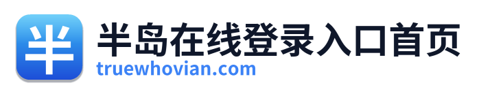 半岛在线登录入口首页